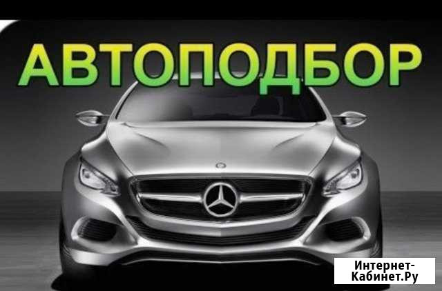 Автоподбор помощь в покупке автомобиля Тобольск - изображение 1