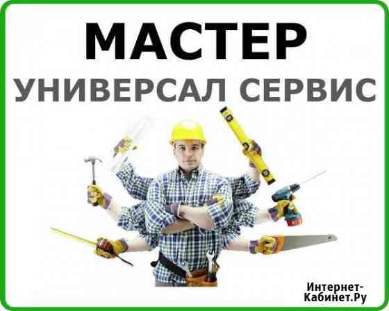 Мастер на час муж на час Курск