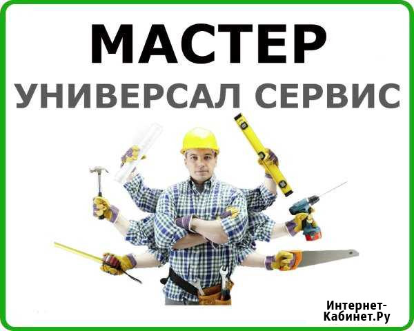 Мастер на час муж на час Курск - изображение 1