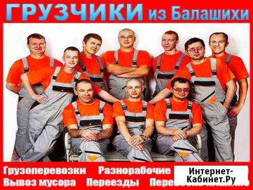 Грузчики Балашиха