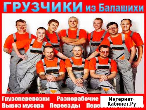 Грузчики Балашиха - изображение 1