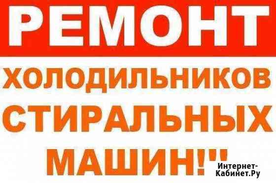 Срочный Ремонт Холодильников и Стиральных машин Владикавказ