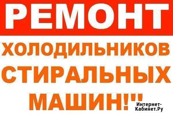 Срочный Ремонт Холодильников и Стиральных машин Владикавказ - изображение 1