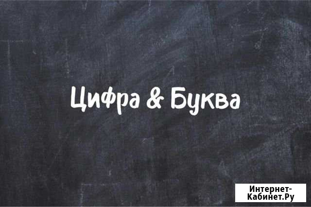 «Цифра и Буква Астрахань - изображение 1