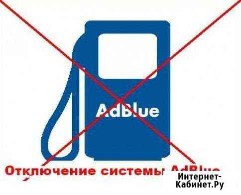 Отключить мочевину адблю блютек bluetec adblue Москва