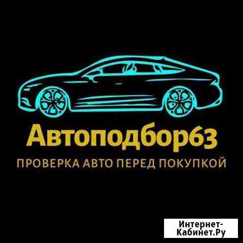 Проверка авто перед покупкой. Подбор авто Самара