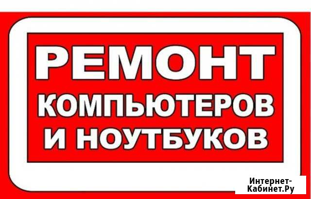 Установка Программ/ремонт компьютеров Раевский - изображение 1