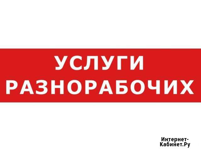 Разнорабочие Уфа - изображение 1
