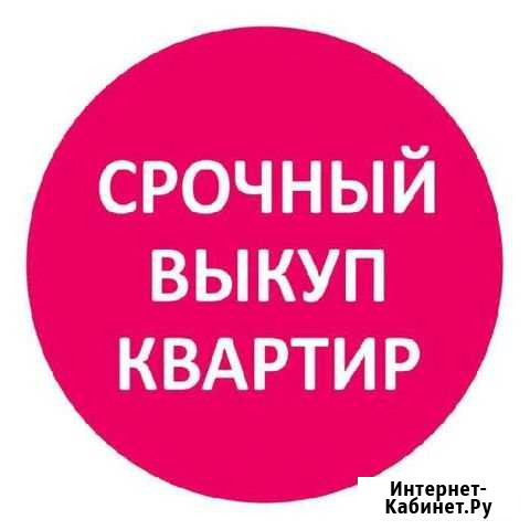 Срочный выкуп квартир Череповец - изображение 1