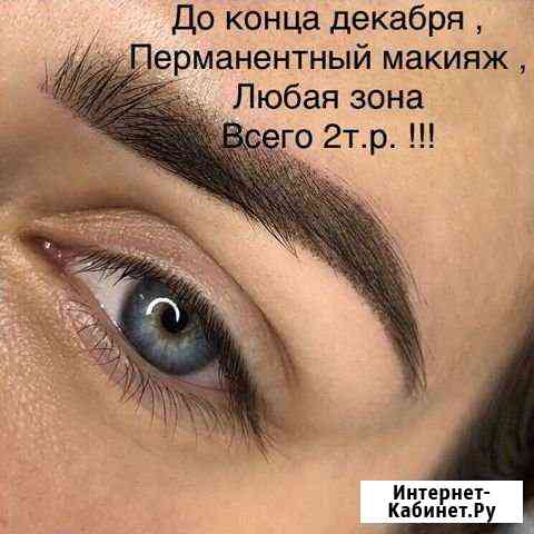 Перманентный макияж бровей, губ или глаз Москва
