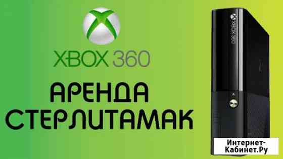 Аренда Xbox-360 Стерлитамак