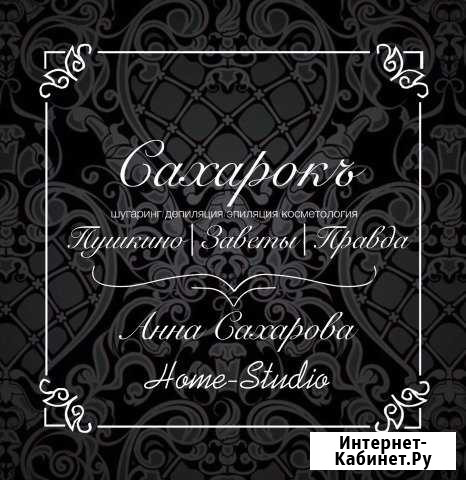 Шугаринг (сахарная депиляция) Правдинский - изображение 1