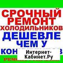 Ремонт холодильников на дому У клиента Тимашевск