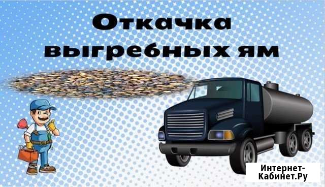 Откачка выгребных ям, от 4 до 8 кубов. за 1куб Иркутск - изображение 1