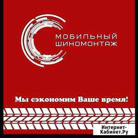 Мобильный Шиномонтаж Ростов-на-Дону