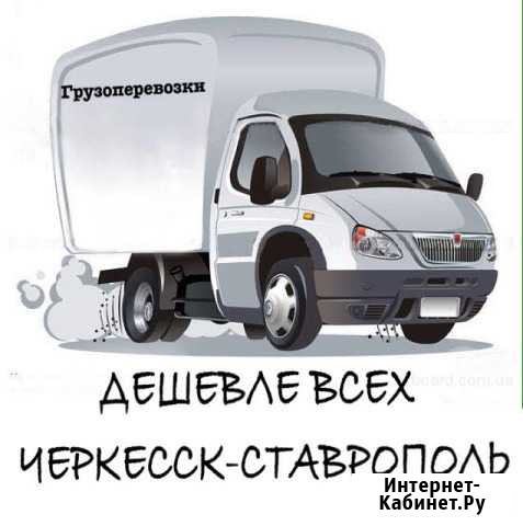 Грузоперевозки из Черкесска в Ставрополь Черкесск - изображение 1