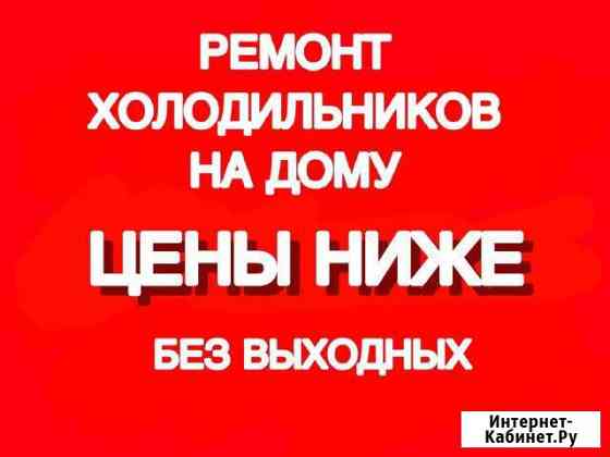 Ремонт холодильников Черногорск