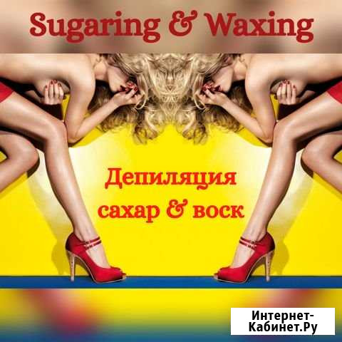 Шугаринг Кемерово - изображение 1