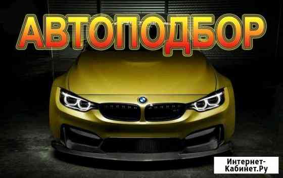 Авто подбор. Помощь в подборе авто.Выезд Хабаровск