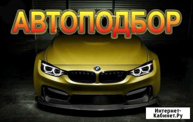 Авто подбор. Помощь в подборе авто.Выезд Хабаровск - изображение 1