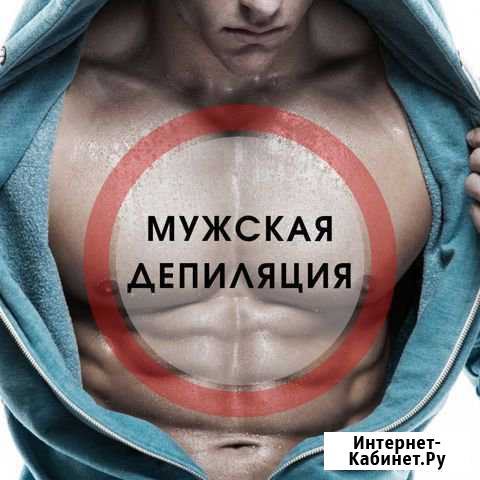 Мужская депиляция, Шугаринг, Воск, Бульвар Славы Уфа - изображение 1
