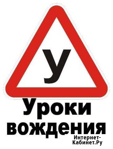 Инструктор по вождению Новороссийск - изображение 1