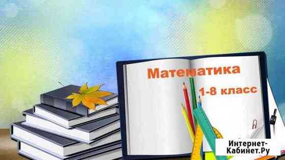 Математика 1-8 класс Владикавказ