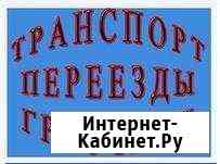 Переезды транспорт грузчики Энгельс