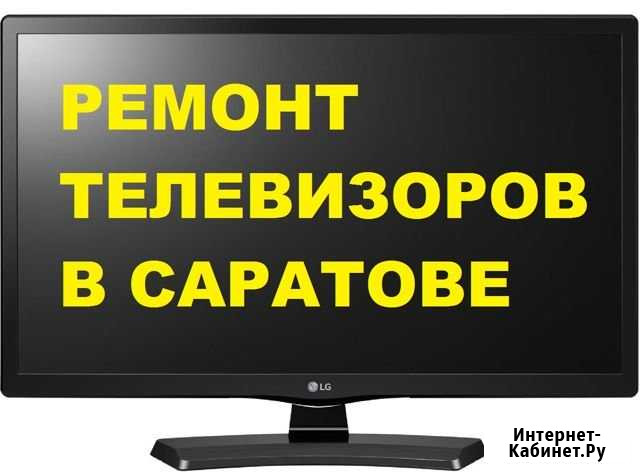 Ремонт Телевизоров Саратов - изображение 1