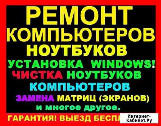 Ремонт компьютеров на дому. Выезд 0р. Гарантия Новосибирск