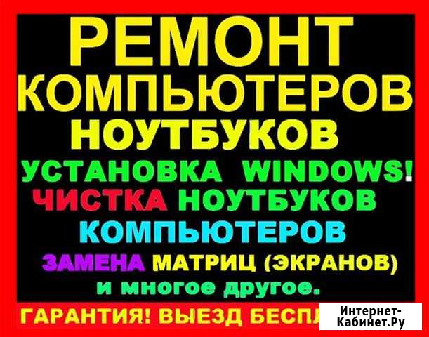 Ремонт компьютеров на дому. Выезд 0р. Гарантия Новосибирск - изображение 1