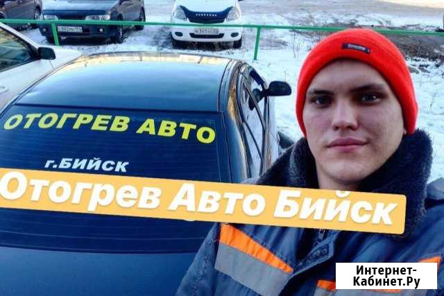 Отогрев Авто Бийск Бийск - изображение 1