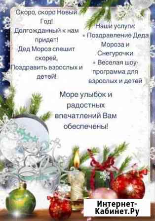 Дед Мороз и снегурочка Курск