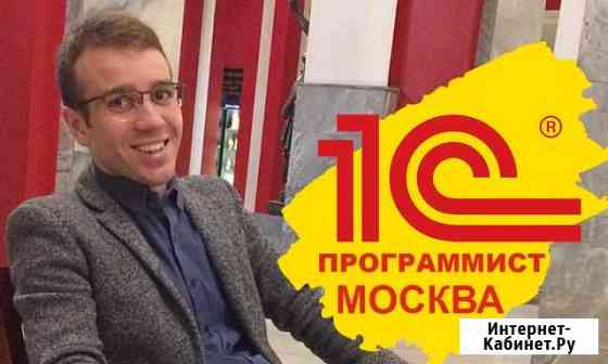 Программист 1С Москва