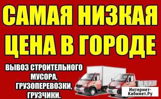 Грузоперевозки Грузчики Вывоз мусора Новокуйбышевск