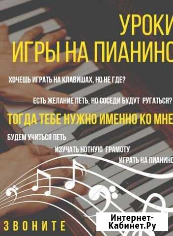 Обучение игре на фортепиано, уроки пения Железногорск - изображение 1