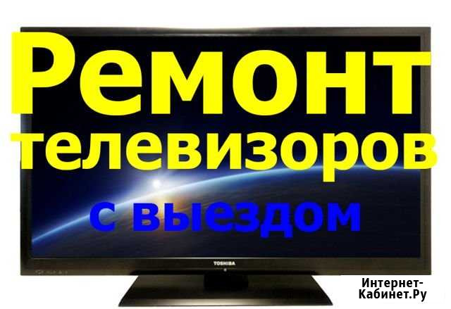 Ремонт телевизоров,мониторов,выезд-диагностиkа0р Челябинск - изображение 1