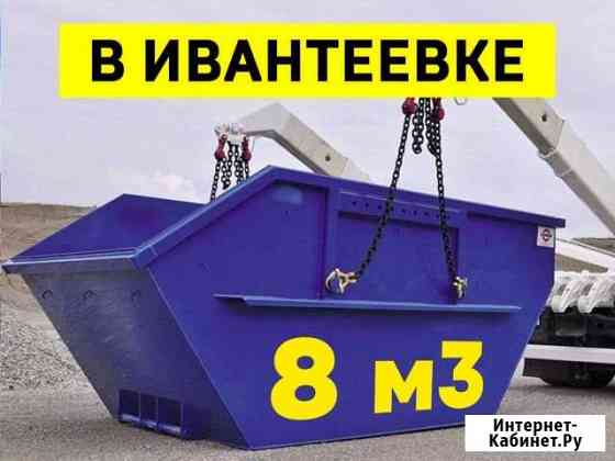 Вывоз мусора в Ивантеевке Ивантеевка