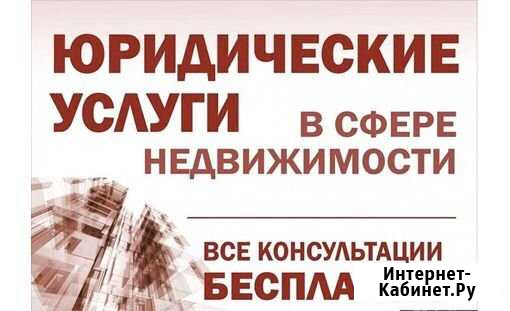 Юридические услуги в сфере недвижимости Новый Уренгой - изображение 1