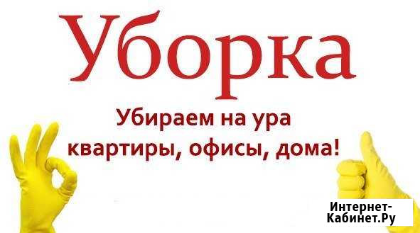 Уборка Брянск - изображение 1