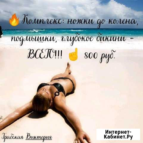 Шугаринг комплекс 800 Красноярск - изображение 1