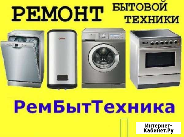Ремонт Холодильников и стиральных машин Балашов - изображение 1