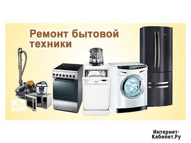 Ремонт и Запчасти к бытовой технике Севастополь - изображение 1
