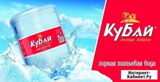 Питьевая вода Кубай 19 л Славянск-на-Кубани