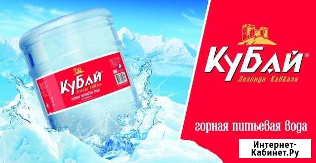 Питьевая вода Кубай 19 л Славянск-на-Кубани - изображение 1