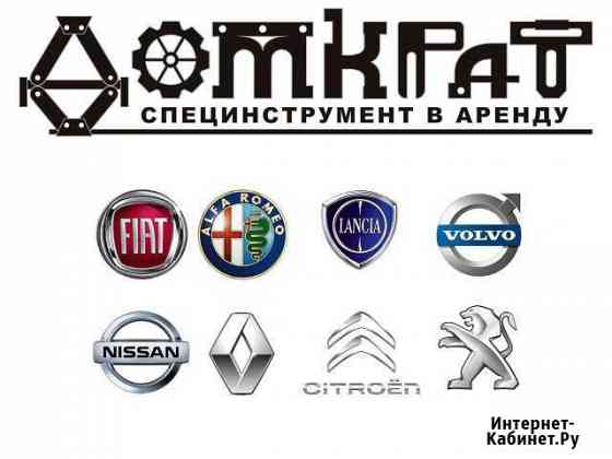 Cпецинструмент Renault, PSA, Volvo, Fiat в аренду Санкт-Петербург