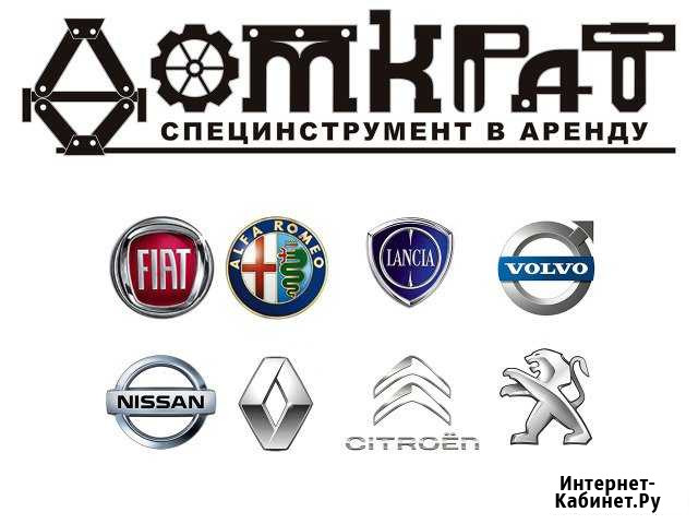 Cпецинструмент Renault, PSA, Volvo, Fiat в аренду Санкт-Петербург - изображение 1