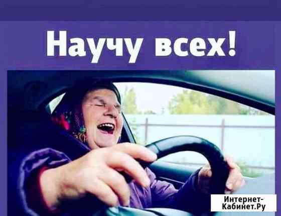 Автоинструктор. Инструктор по вождению АКПП Тюмень