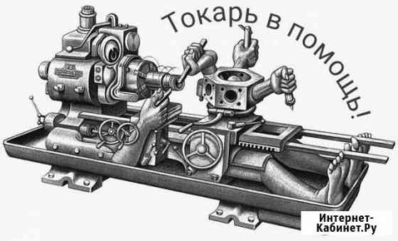 Металлообработка Токарные Фрезерные работы (услуги Владимир