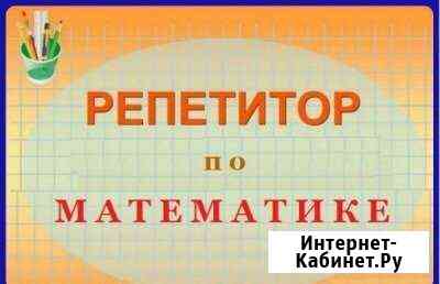 Репетитор по математике Набережные Челны